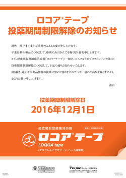 ロコア&reg;テープ 投薬期間制限解除のお知らせ