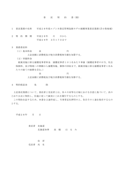 委 託 契 約 書（案） 1 委託業務の名称 平成28年度エゾシカ