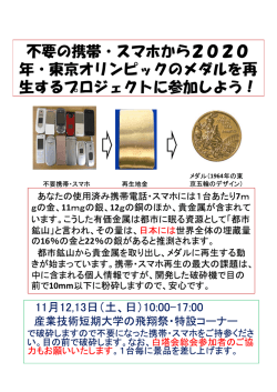 不要の携帯・スマホから2020 年・東京オリンピックのメダルを再 生する