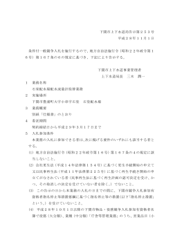 下関市上下水道局告示第253号 平成28年11月1日 条件付一般競争