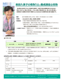柴田久美子の看取り士&reg;養成講座＠鳥取