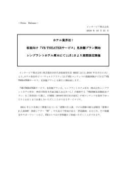 ホテル業界初！ 客室向け「VR THEATER VR THEATER