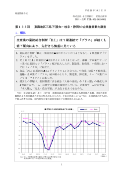 第133回 東海地区三県下（愛知・岐阜・静岡）の企業経営