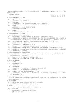 内部通信監視システム構築業務に係る公告(PDF文書)