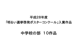 中学校の部 10作品