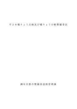 案件番号2016-00552 平28橋りょう点検及び橋りょう台帳整備委託 設計
