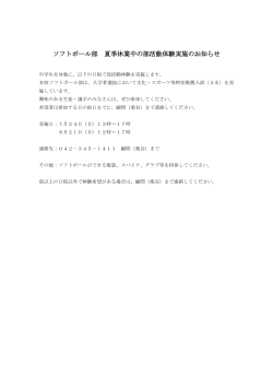 ソフトボール部 夏季休業中の部活動体験実施のお知らせ