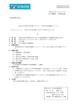 プレスリリース 平成28年10月31日 県土整備部 空港港湾課 報道関係