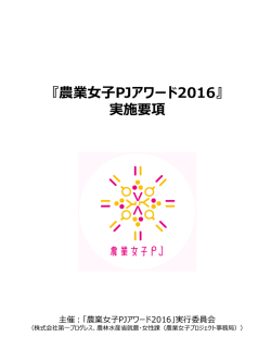実施要項 - 農業女子PJ