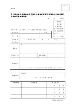 名古屋市教育委員会事務局育児休業等代替嘱託員(栄養士)(学校保健