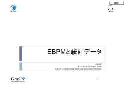EBPMと統計データ