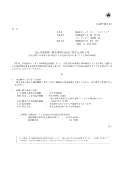 自己株式取得に係る事項の決定に関するお知らせ