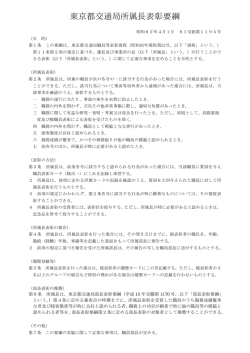 東京都交通局所属長表彰要綱
