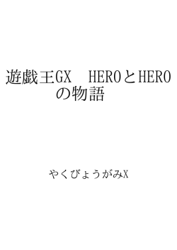 遊戯王GX HEROとHEROの物語 ID:102499