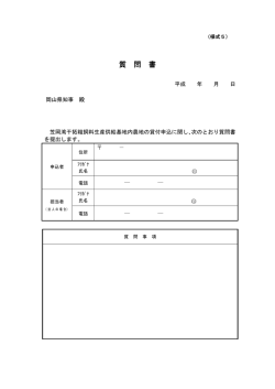 質 問 書