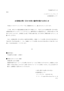 お客様お問い合わせ窓口臨時休業のお知らせ