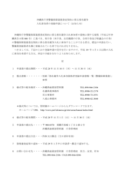 沖縄県庁舎警備保障業務委託契約に係る指名競争 入札参加者の登録
