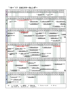 `16～`17 CSCスキーカレンダー