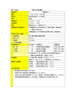 別記1号様式 物件調書 物件番号 物件1 価格 36，660，000