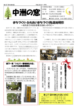 中洲の窓11月号1頁（PDF：477KB）