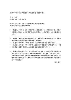 東部州カティーフにおける銃撃事件に関する注意喚起