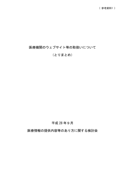 医療機関のウェブサイト等の取扱いについて （とりまとめ） 平成 28 年9月