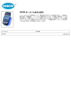 DR900 ポータブル吸光光度計