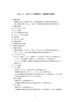 あんしん・安全アプリ構築委託 提案書作成要領
