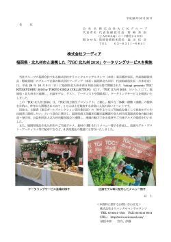 株式会社フーディア 福岡県・北九州市と連携した「TGC 北九州 2016