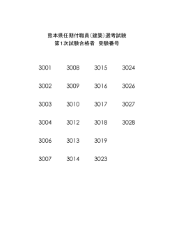 熊本県任期付職員（建築）選考試験 第1次試験合格者 受験番号