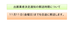 出展業者決定通知の郵送時期について 11月11日（金曜日）までを目途