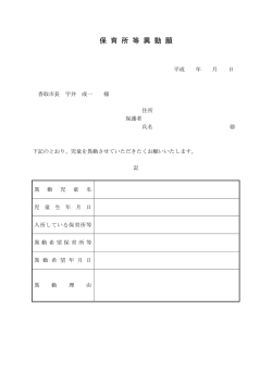 保 育 所 等 異 動 願