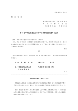 株 主 各 位 第 63 期中間配当金支払に関する取締役会
