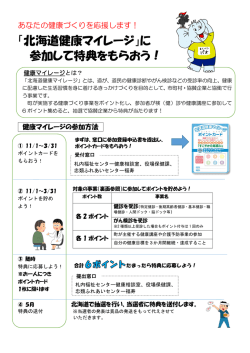 北海道健康マイレージ