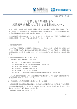 八尾市と池田泉州銀行の 産業振興連携協力に関する協定締結について