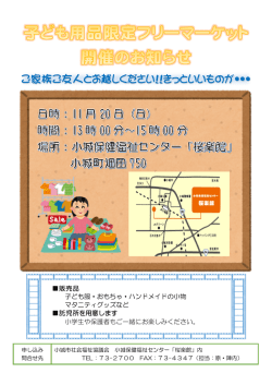 子ども用品限定フリーマーケット開催します。