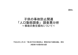 子供の事故防止関連 「人口動態調査」 調査票分析