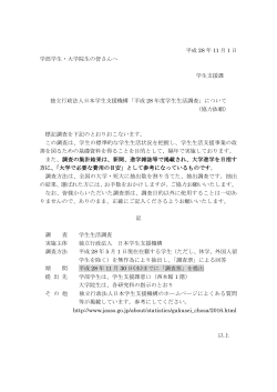 独立行政法人日本学生支援機構「平成28年度学生生活調査」