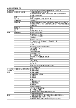 自動車主要装備一覧