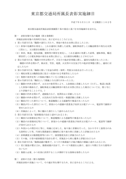 東京都交通局所属長表彰実施細目