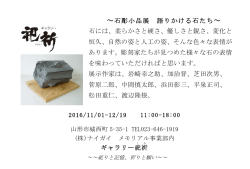 石彫小品展 語りかける石たち