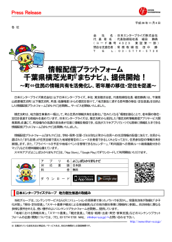 情報配信プラットフォーム 千葉県横芝光町『まちナビ』、提供開始！