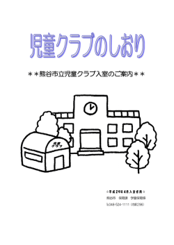 熊谷市立児童クラブ入室のご案内