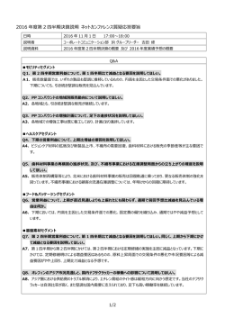 2016年度第2四半期決算説明 ネットカンファレス質疑応答要旨
