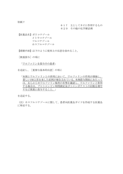 別紙7 617 主としてカビに作用するもの 629 その他の化学療法剤