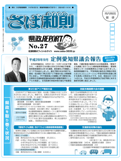 県政報告No.27 - 愛知県議会議員 佐波和則 公式サイト