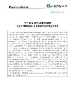 プラズマ活性点滴の開発