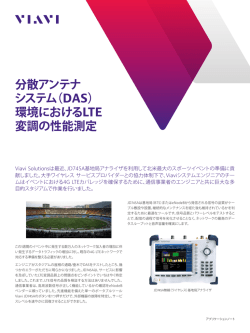 分散アンテナ システム（DAS） 環境におけるLTE 変調