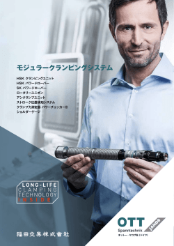 モジュラークランピングシステム