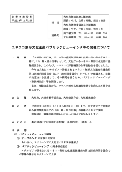 ユネスコ無形文化遺産パブリックビューイング等の開催について